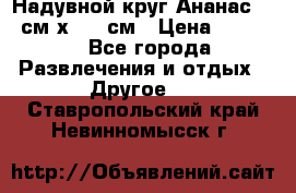 Надувной круг Ананас 120 см х 180 см › Цена ­ 1 490 - Все города Развлечения и отдых » Другое   . Ставропольский край,Невинномысск г.